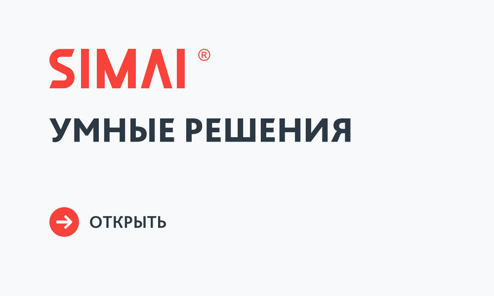 SIMAI: Умные решения